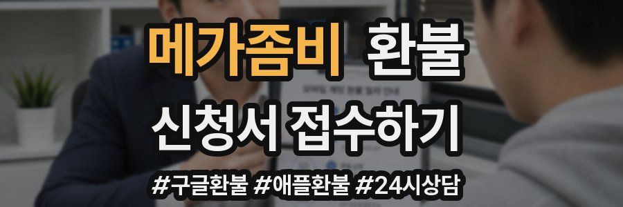 메가좀비 환불