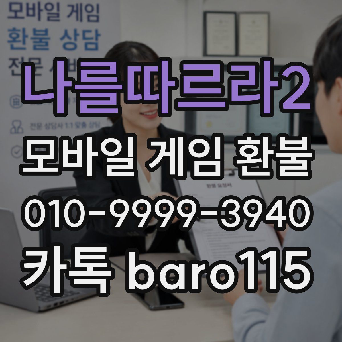 나를따르라2 환불