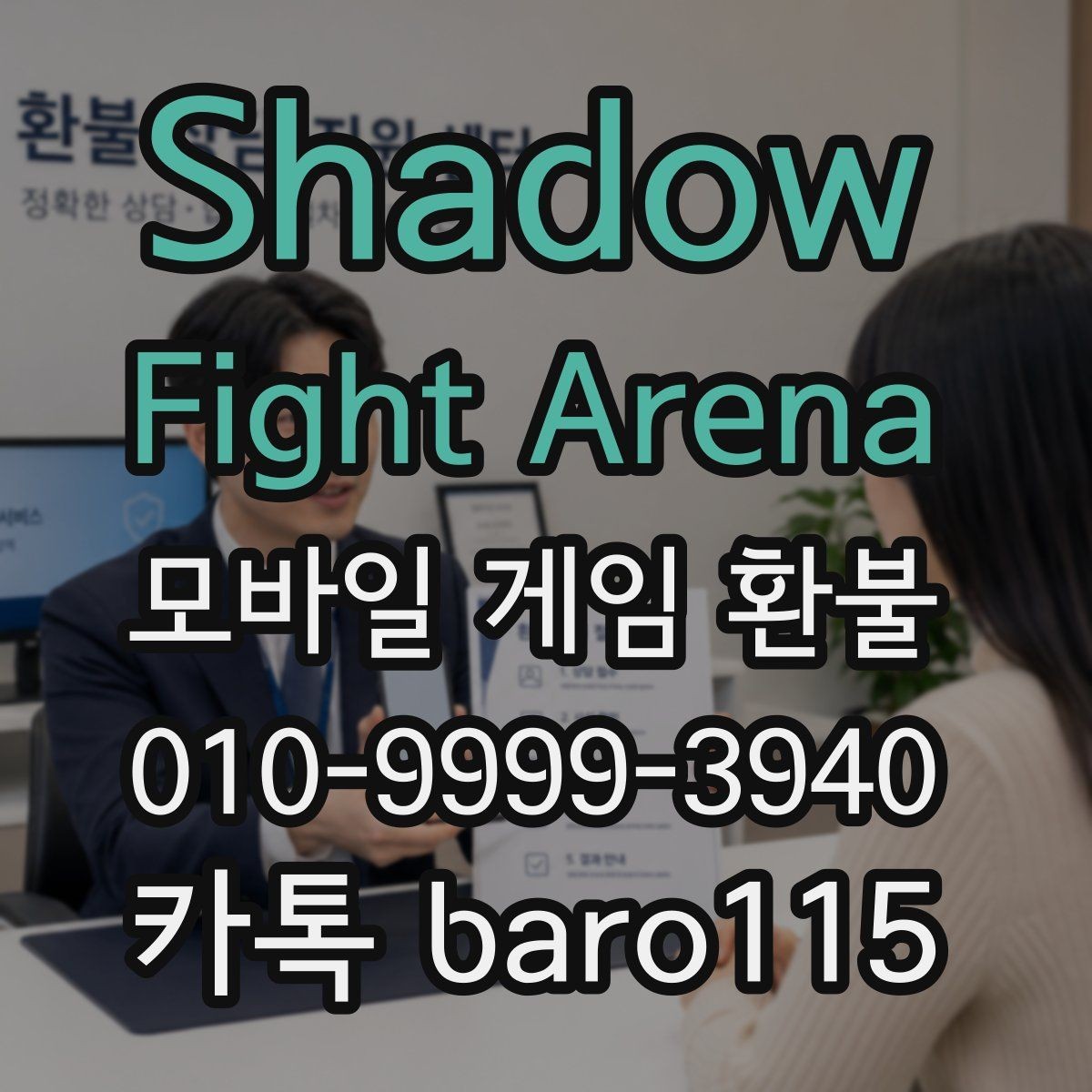 Shadow Fight Arena 환불 결제 오류와 거절 사유를 함께 보는 순서