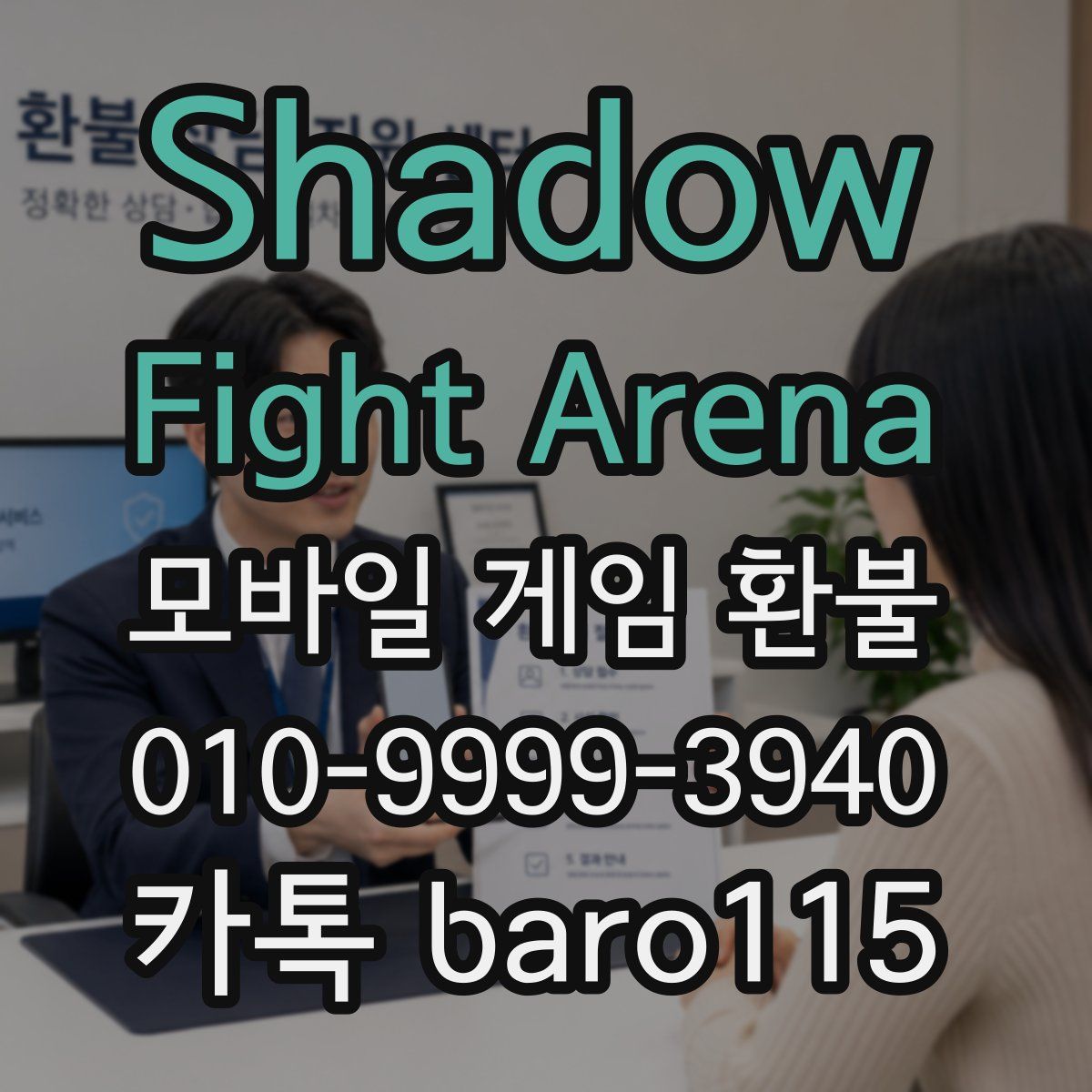 Shadow Fight Arena 환불