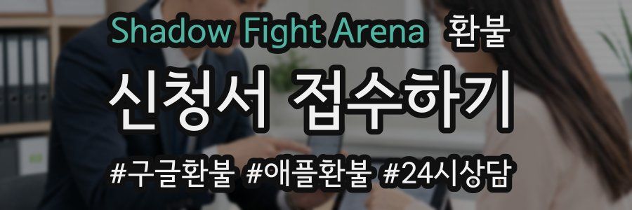 Shadow Fight Arena 환불