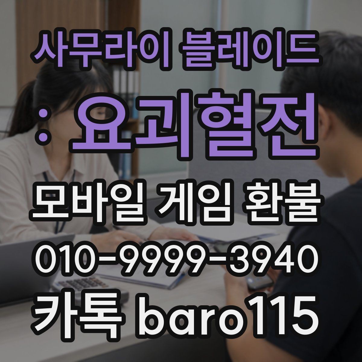 사무라이 블레이드 : 요괴혈전 환불 부모 허락 없이 진행된 결제는 어떻게 확인하나