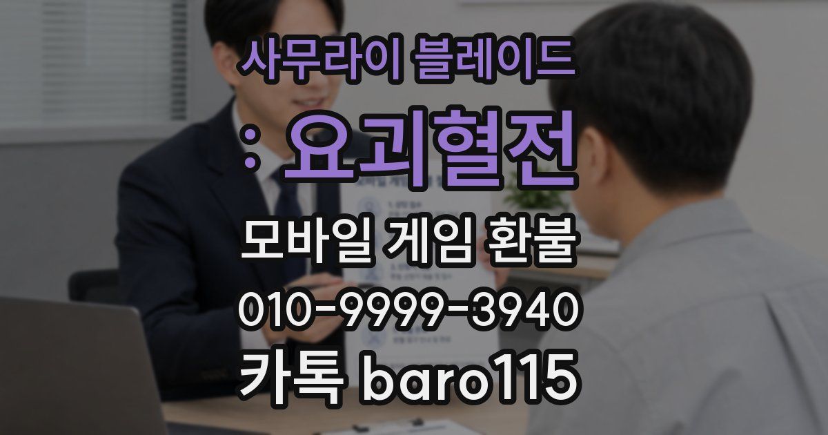 사무라이 블레이드 : 요괴혈전 환불