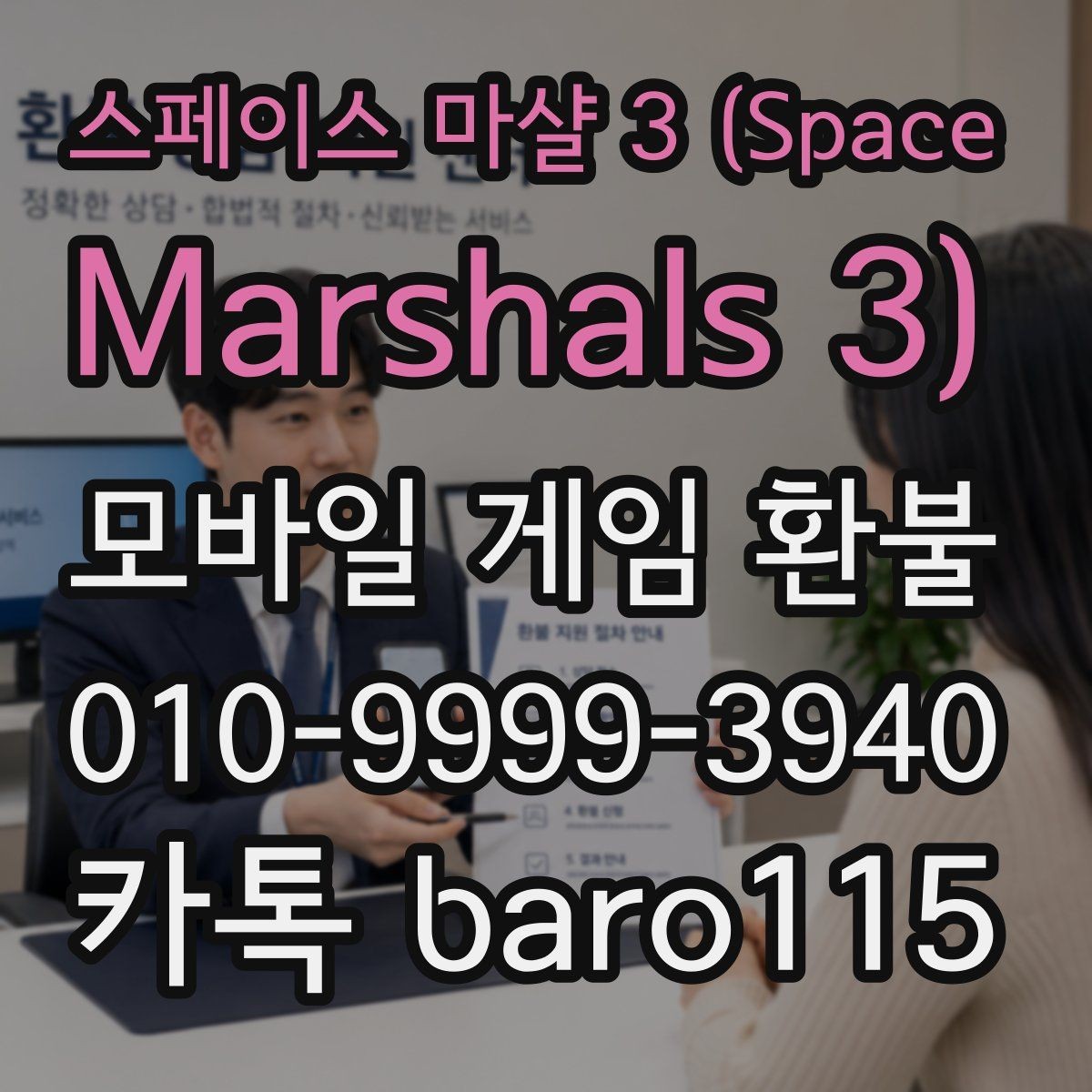 스페이스 마샬 3 (Space Marshals 3) 환불 구글플레이 주문번호 확인 안내
