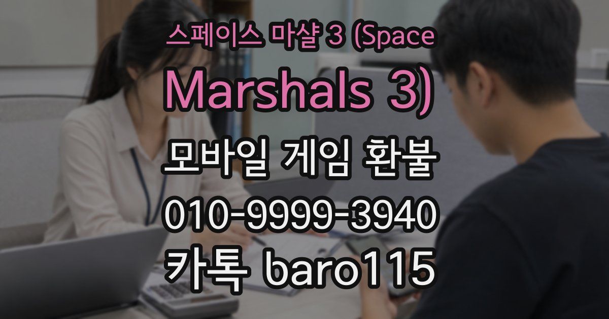 스페이스 마샬 3 (Space Marshals 3) 환불
