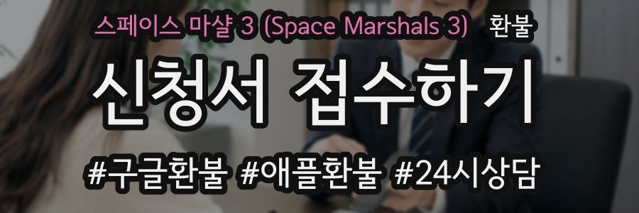 스페이스 마샬 3 (Space Marshals 3) 환불