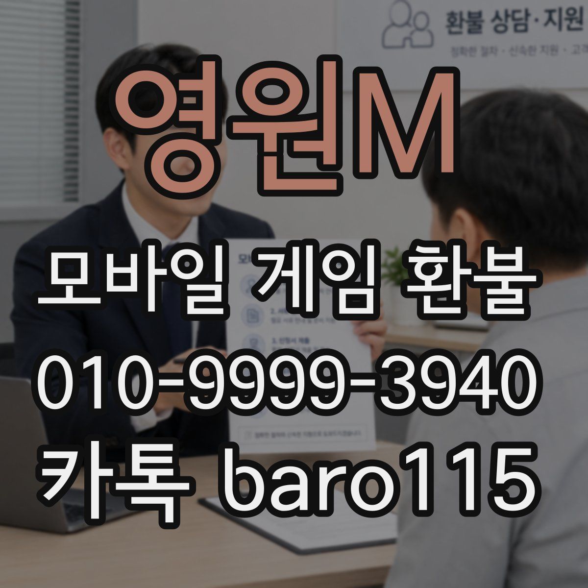 영원M 환불