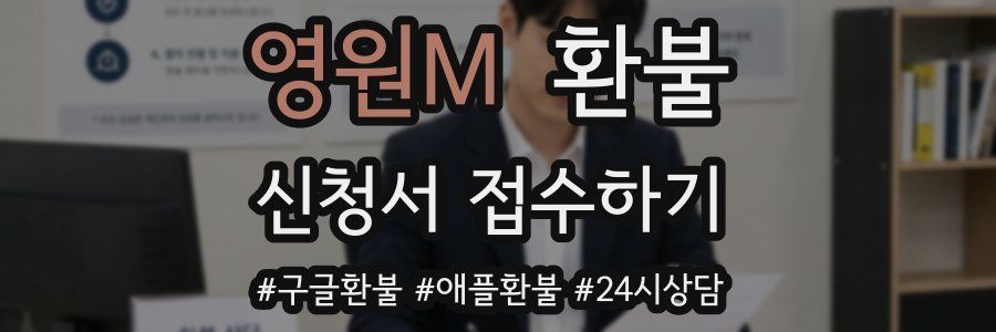 영원M 환불