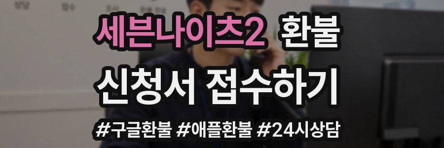 세븐나이츠2 환불