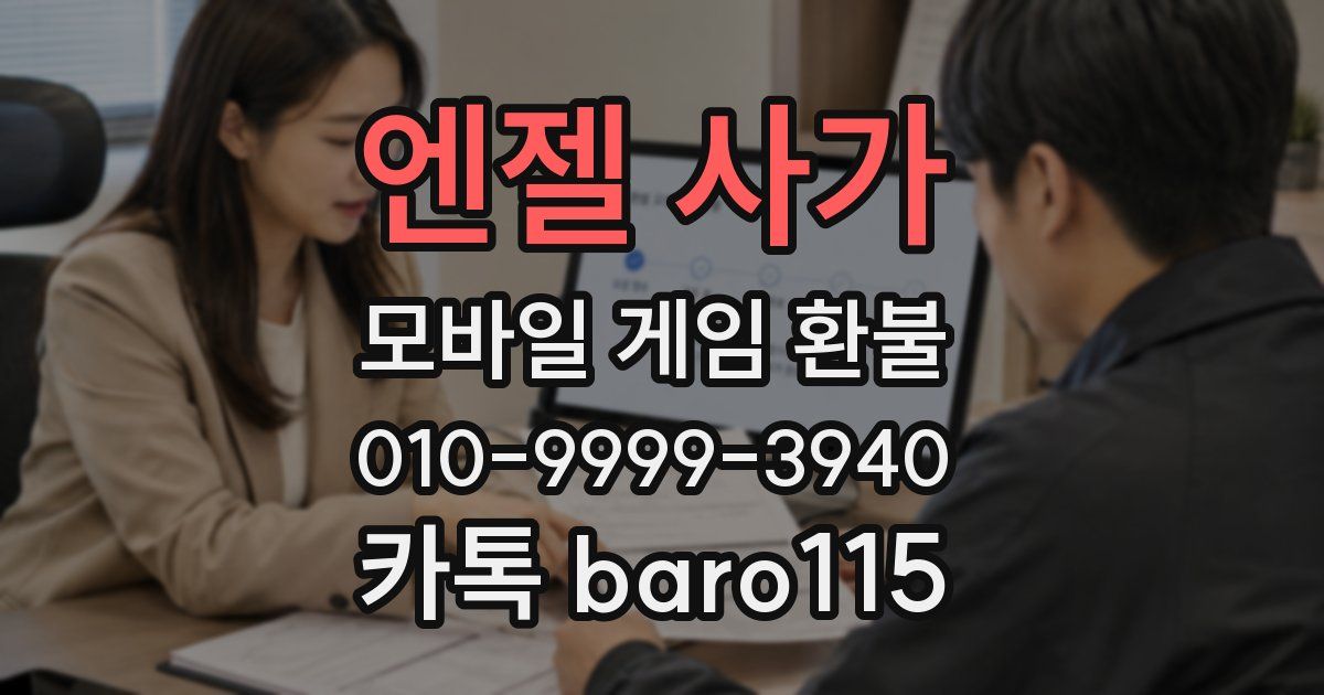 엔젤 사가 환불
