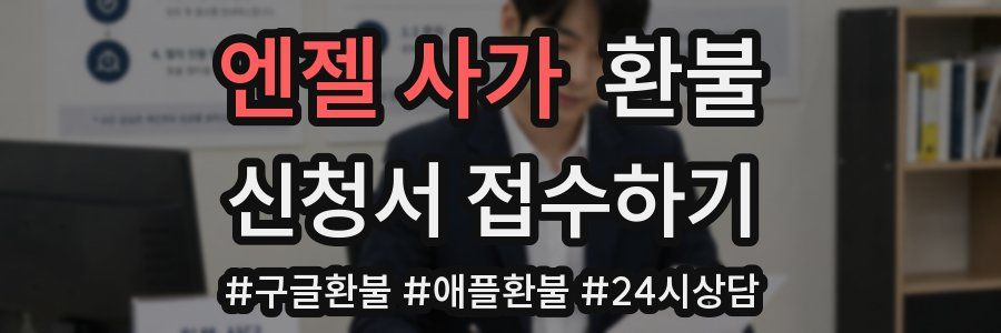 엔젤 사가 환불