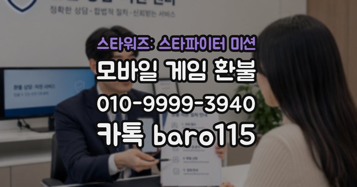 스타워즈: 스타파이터 미션 환불