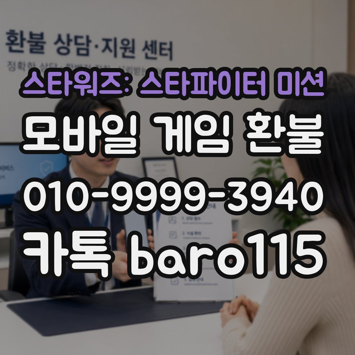 스타워즈: 스타파이터 미션 환불