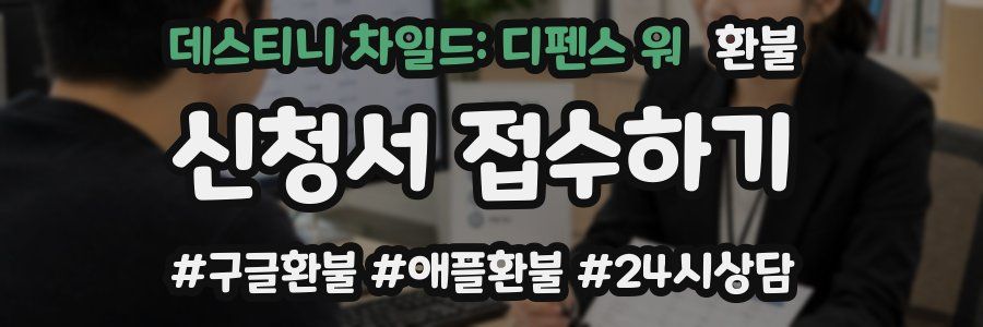 데스티니 차일드: 디펜스 워 환불