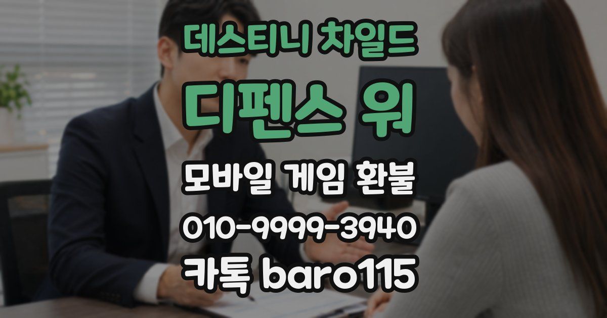 데스티니 차일드: 디펜스 워 환불