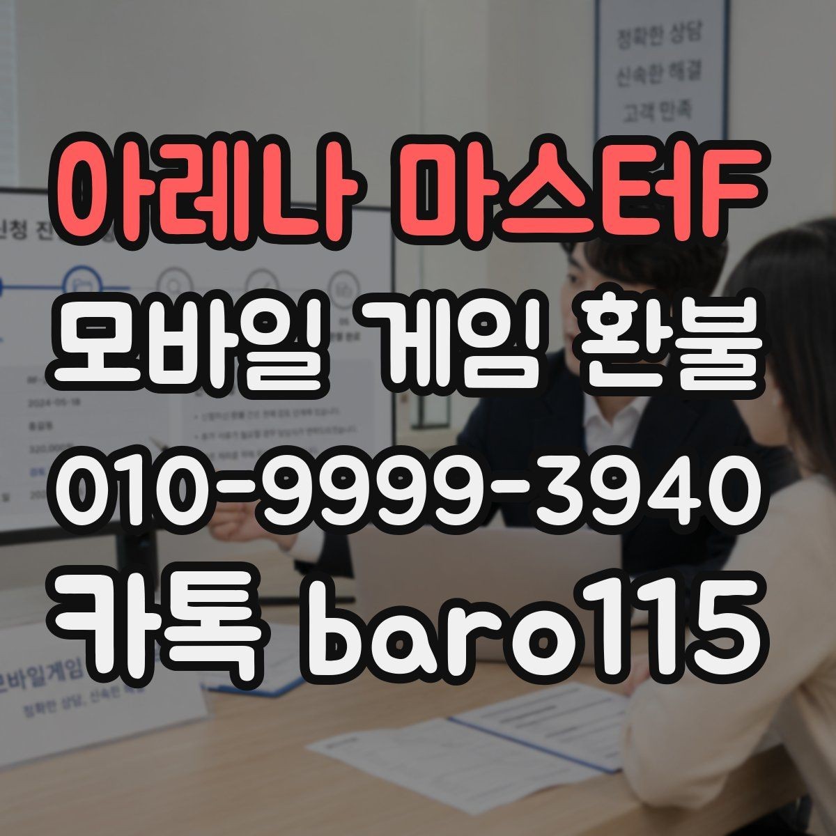 아레나 마스터F 환불 접수 후 상담과 심사 흐름 알아보기