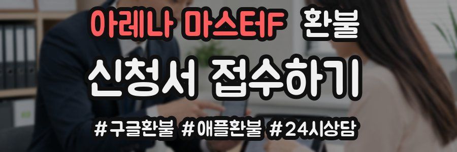 아레나 마스터F 환불