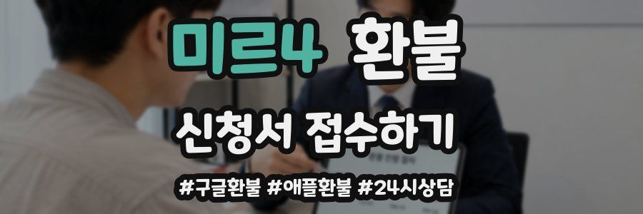 미르4 환불