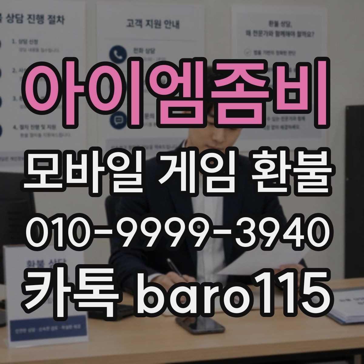 아이엠좀비 환불 거절 사유별로 달라지는 대응 방향
