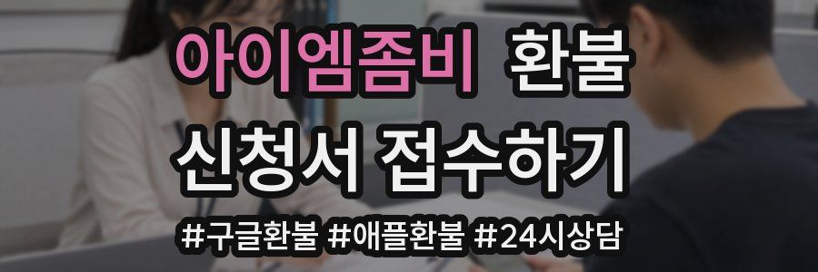 아이엠좀비 환불