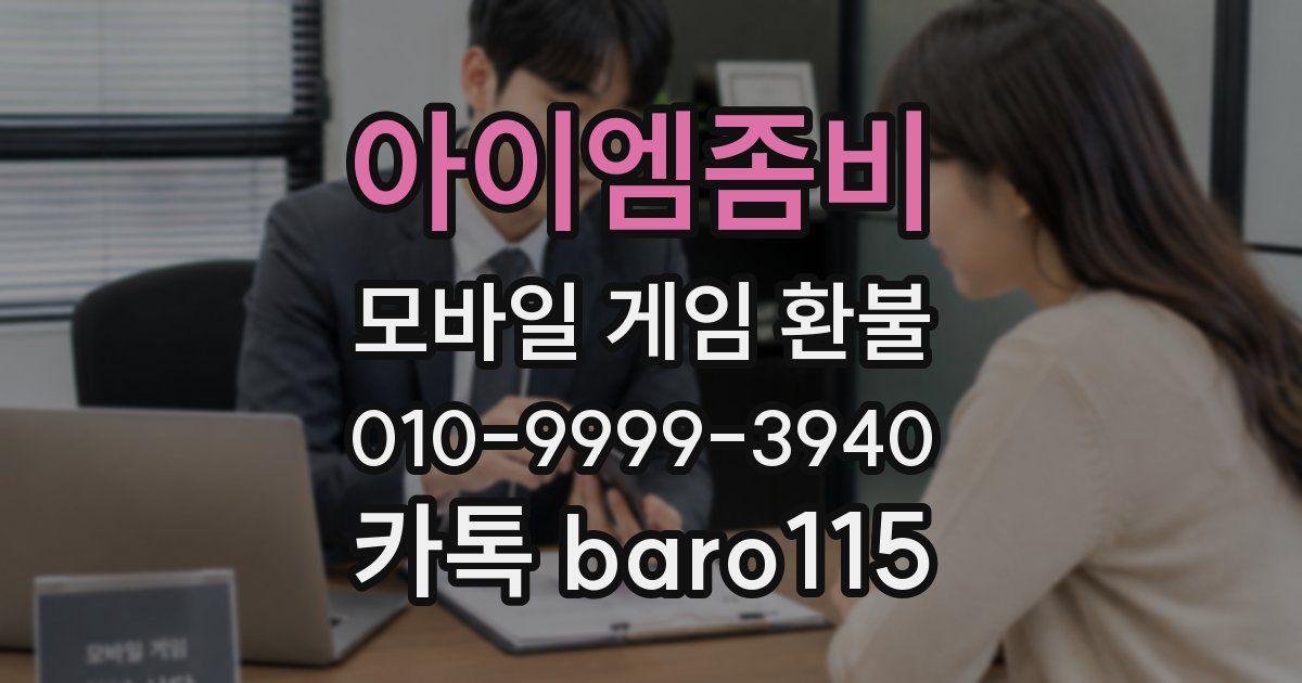 아이엠좀비 환불