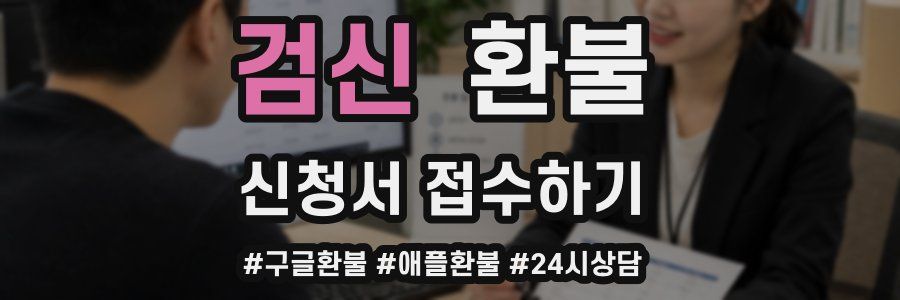 검신 환불