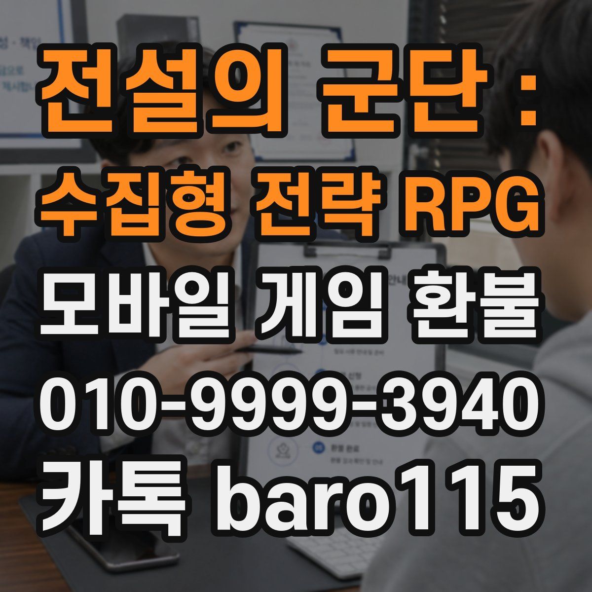 전설의 군단 : 수집형 전략 RPG 환불