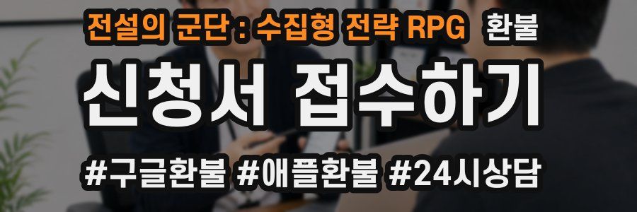 전설의 군단 : 수집형 전략 RPG 환불