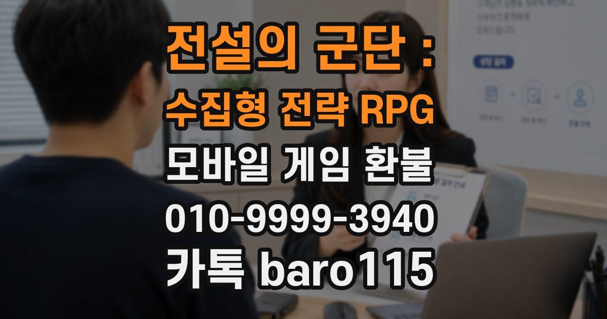 전설의 군단 : 수집형 전략 RPG 환불