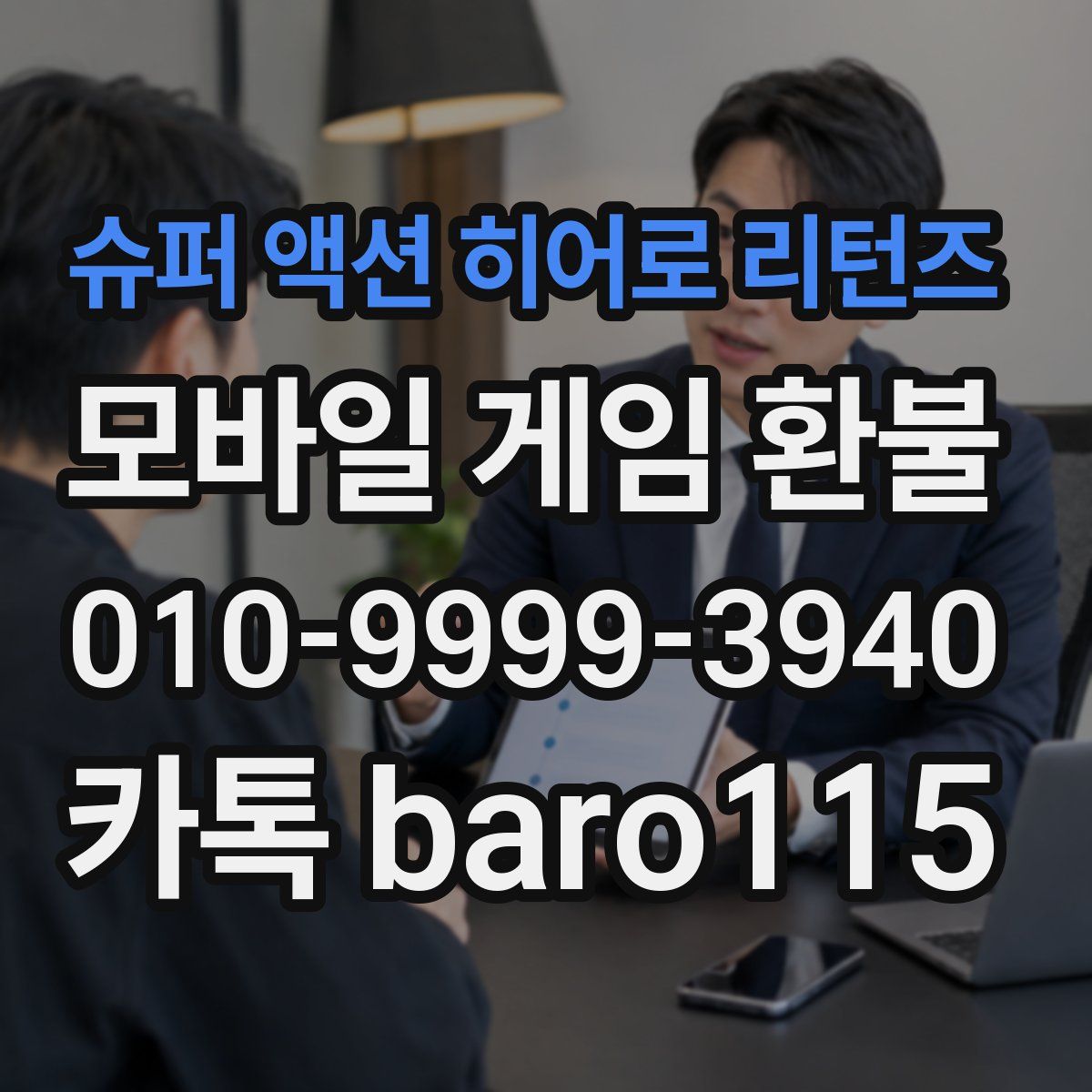 슈퍼 액션 히어로 리턴즈 환불