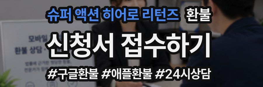 슈퍼 액션 히어로 리턴즈 환불