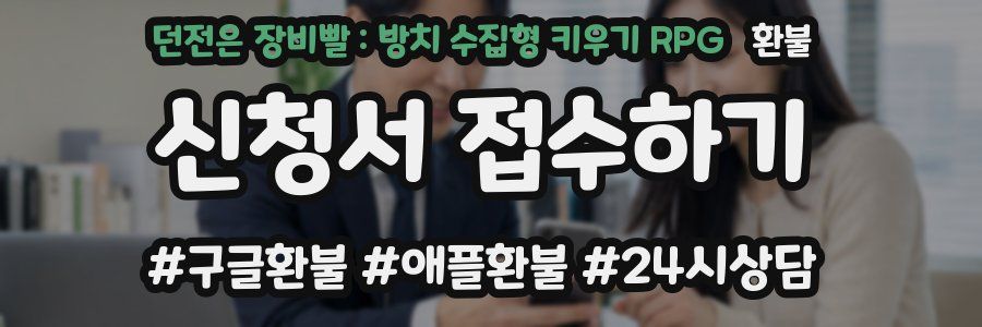 던전은 장비빨 : 방치 수집형 키우기 RPG 환불