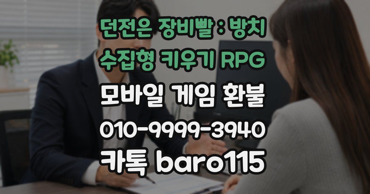 던전은 장비빨 : 방치 수집형 키우기 RPG 환불