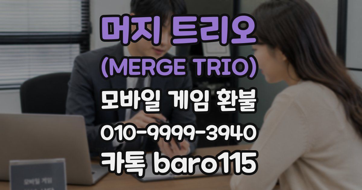 머지 트리오 (MERGE TRIO) 환불