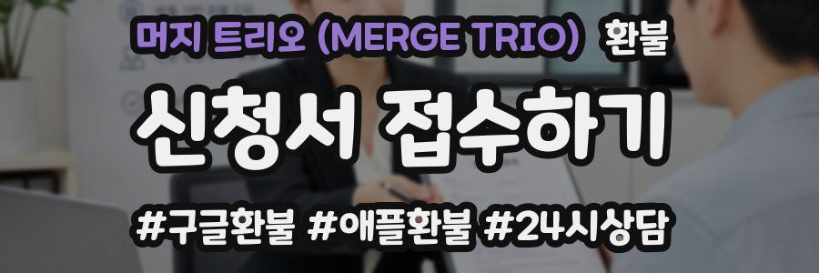 머지 트리오 (MERGE TRIO) 환불