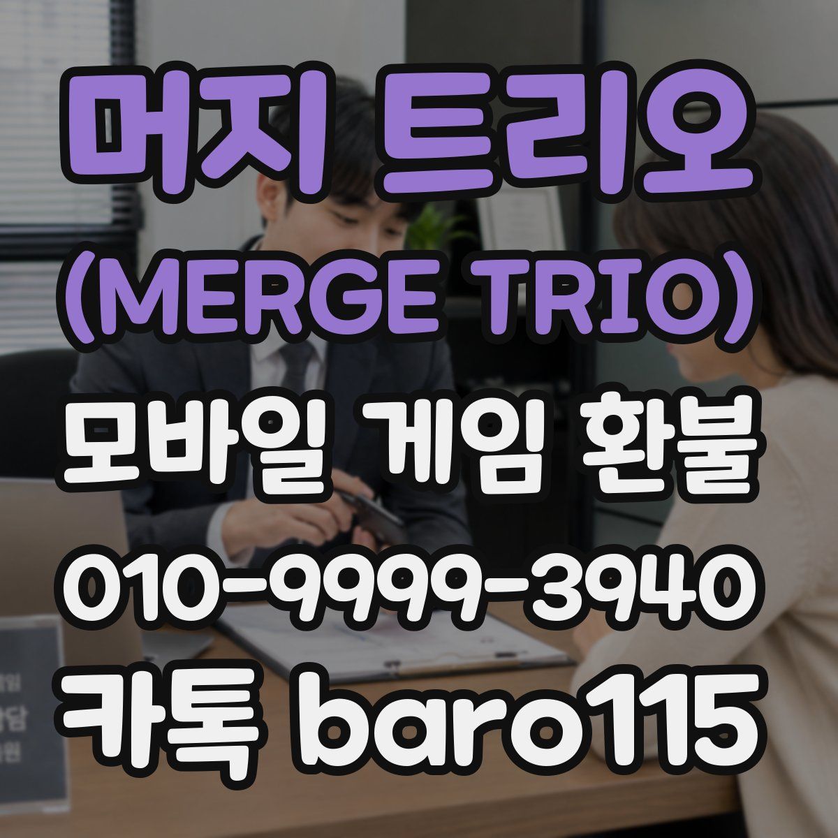 머지 트리오 (MERGE TRIO) 환불