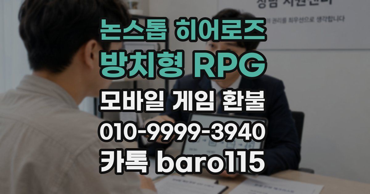 논스톱 히어로즈 : 방치형 RPG 환불