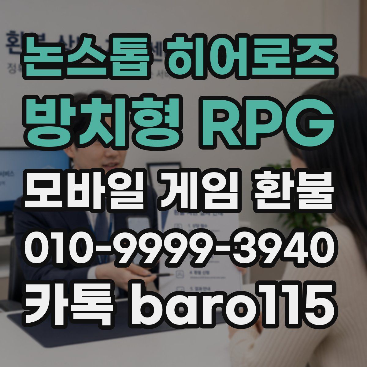 논스톱 히어로즈 : 방치형 RPG 환불