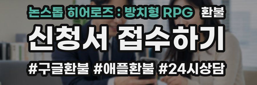 논스톱 히어로즈 : 방치형 RPG 환불
