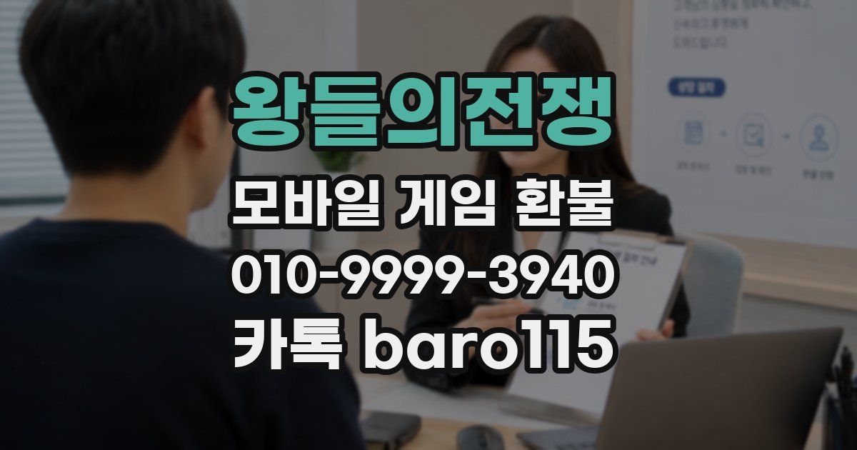 왕들의전쟁 환불