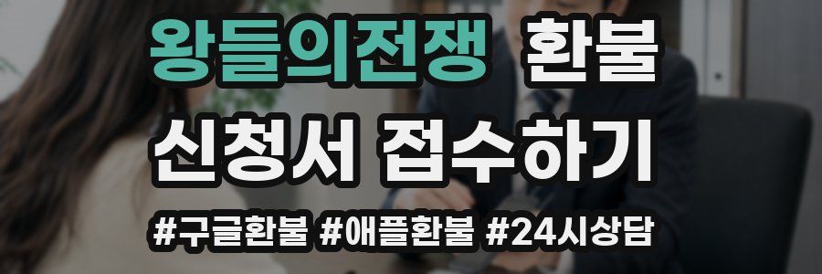 왕들의전쟁 환불
