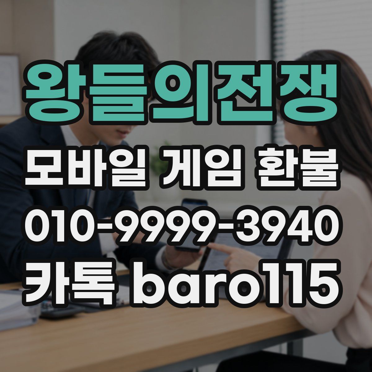 왕들의전쟁 환불
