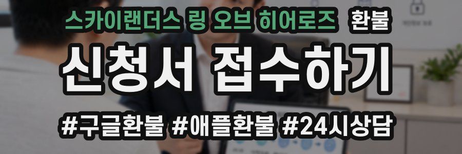 스카이랜더스 링 오브 히어로즈 환불