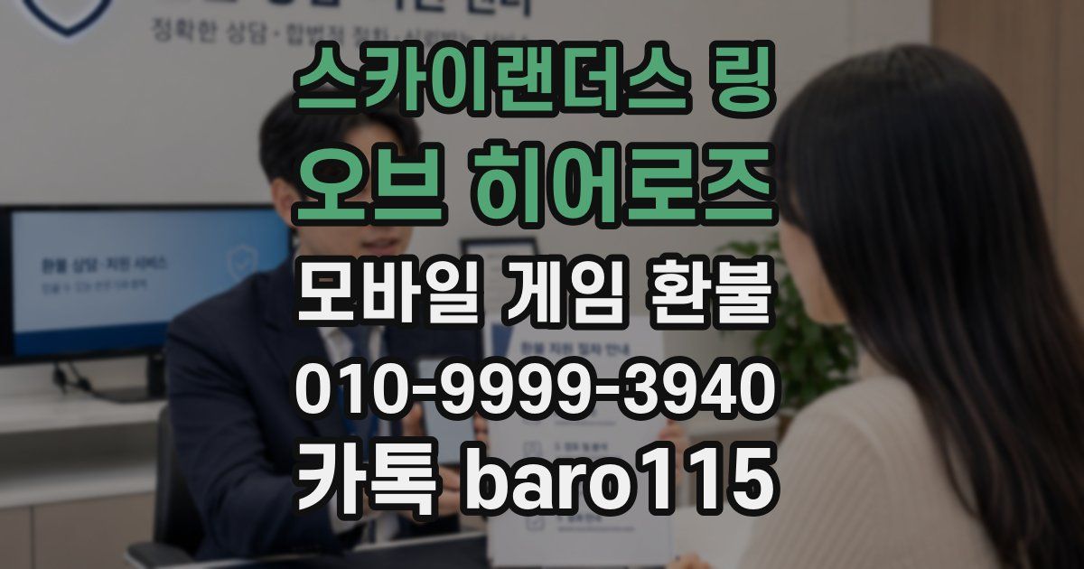 스카이랜더스 링 오브 히어로즈 환불