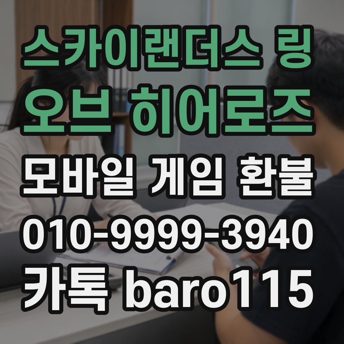 스카이랜더스 링 오브 히어로즈 환불