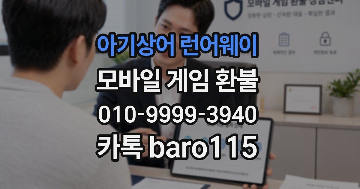 아기상어 런어웨이 환불
