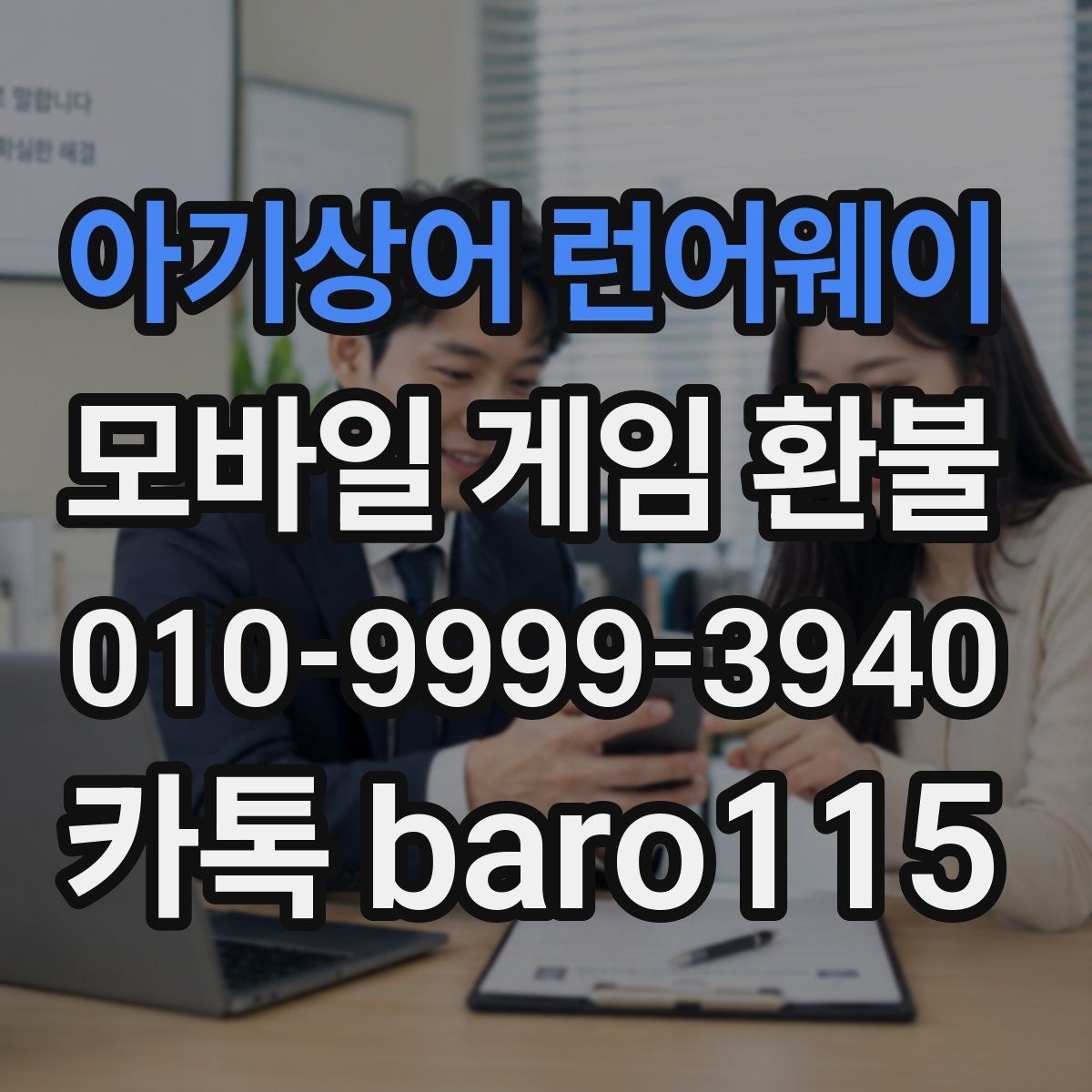 아기상어 런어웨이 환불