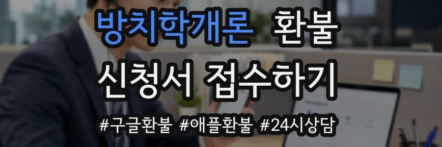 방치학개론 환불