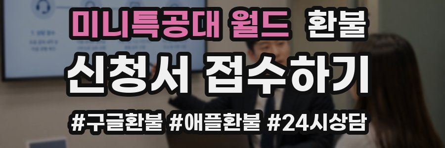 미니특공대 월드 환불