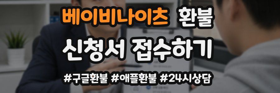 베이비나이츠 환불